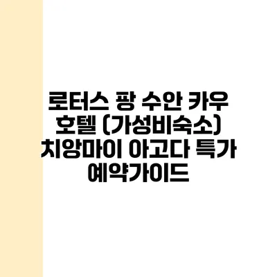 로터스 팡 수안 카우 호텔 (가성비숙소) 치앙마이 아고다 특가 예약가이드