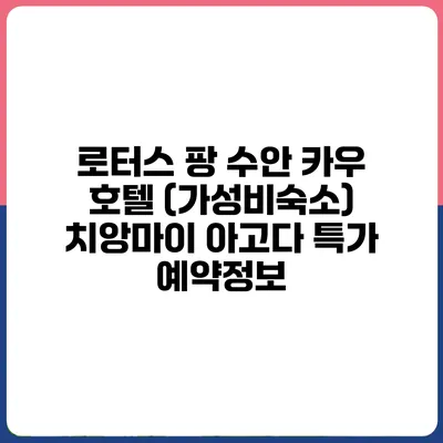 로터스 팡 수안 카우 호텔 (가성비숙소) 치앙마이 아고다 특가 예약정보