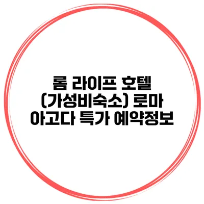 롬 라이프 호텔 (가성비숙소) 로마 아고다 특가 예약정보