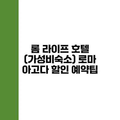 롬 라이프 호텔 (가성비숙소) 로마 아고다 할인 예약팁