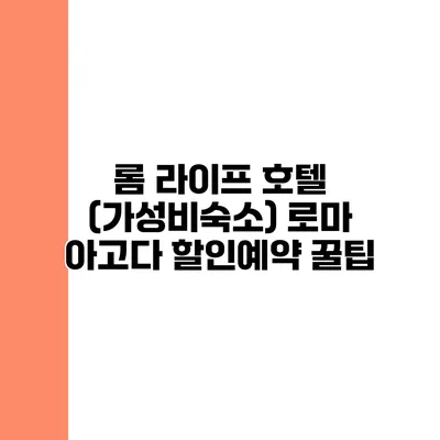 롬 라이프 호텔 (가성비숙소) 로마 아고다 할인예약 꿀팁