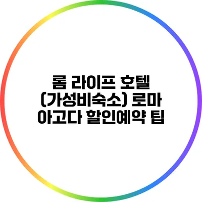 롬 라이프 호텔 (가성비숙소) 로마 아고다 할인예약 팁