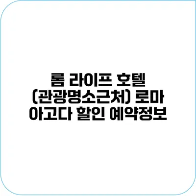 롬 라이프 호텔 (관광명소근처) 로마 아고다 할인 예약정보