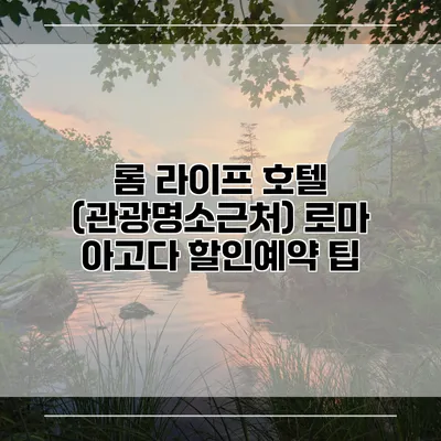 롬 라이프 호텔 (관광명소근처) 로마 아고다 할인예약 팁