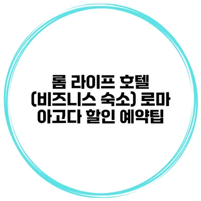롬 라이프 호텔 (비즈니스 숙소) 로마 아고다 할인 예약팁