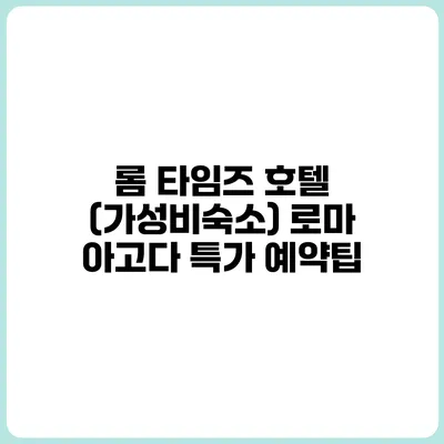 롬 타임즈 호텔 (가성비숙소) 로마 아고다 특가 예약팁