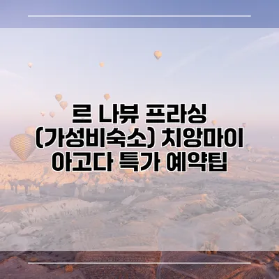 르 나뷰 프라싱 (가성비숙소) 치앙마이 아고다 특가 예약팁