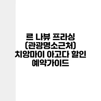 르 나뷰 프라싱 (관광명소근처) 치앙마이 아고다 할인 예약가이드