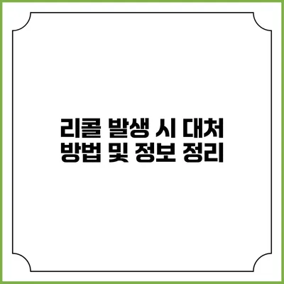 리콜 발생 시 대처 방법 및 정보 정리
