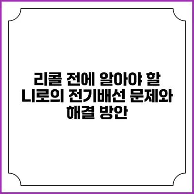 리콜 전에 알아야 할 니로의 전기배선 문제와 해결 방안