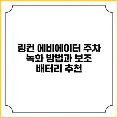 링컨 에비에이터 주차 녹화 방법과 보조 배터리 추천