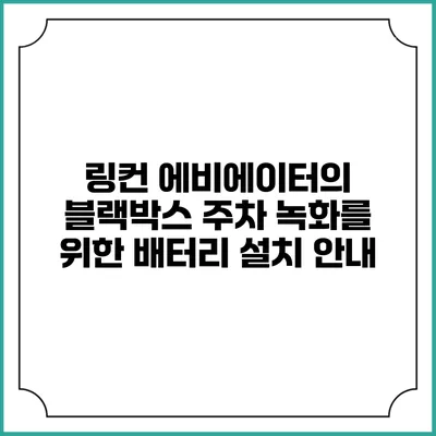 링컨 에비에이터의 블랙박스 주차 녹화를 위한 배터리 설치 안내