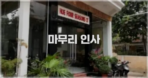 마무리 인사