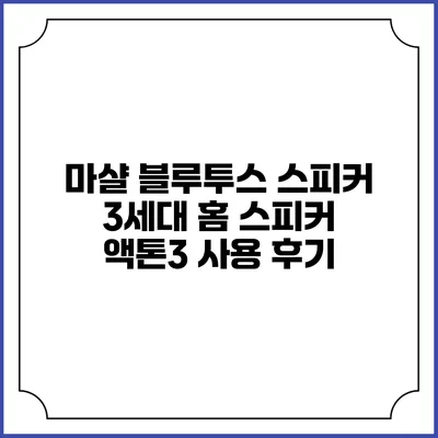 마샬 블루투스 스피커 3세대 홈 스피커 액톤3 사용 후기