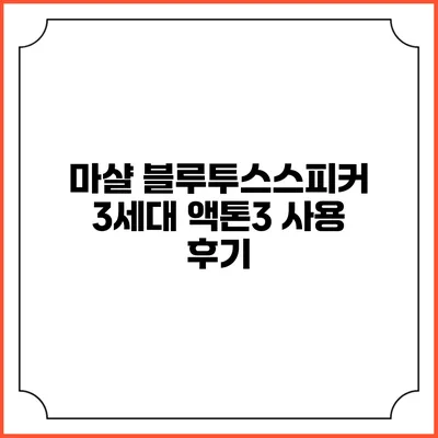 마샬 블루투스스피커 3세대 액톤3 사용 후기