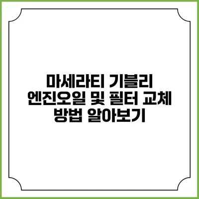 마세라티 기블리 엔진오일 및 필터 교체 방법 알아보기