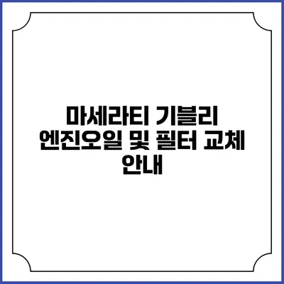 마세라티 기블리 엔진오일 및 필터 교체 안내