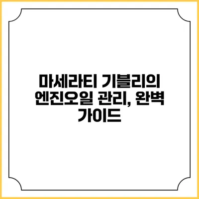 마세라티 기블리의 엔진오일 관리, 완벽 가이드
