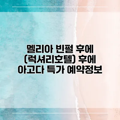 멜리아 빈펄 후에 (럭셔리호텔) 후에 아고다 특가 예약정보