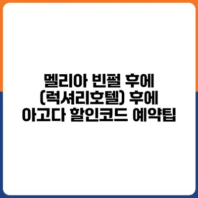 멜리아 빈펄 후에 (럭셔리호텔) 후에 아고다 할인코드 예약팁