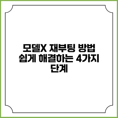 모델X 재부팅 방법 쉽게 해결하는 4가지 단계