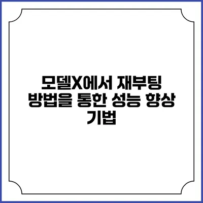 모델X에서 재부팅 방법을 통한 성능 향상 기법