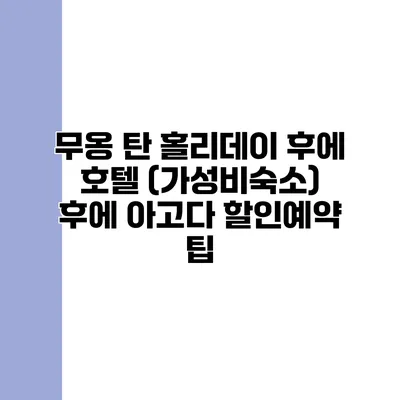 무옹 탄 홀리데이 후에 호텔 (가성비숙소) 후에 아고다 할인예약 팁
