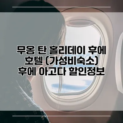 무옹 탄 홀리데이 후에 호텔 (가성비숙소) 후에 아고다 할인정보