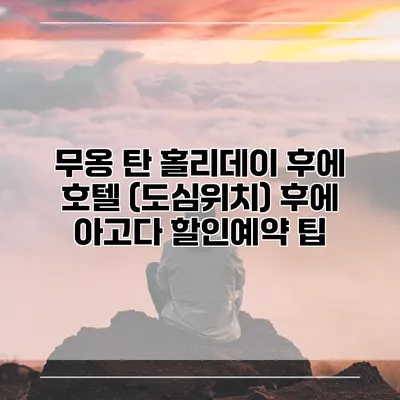 무옹 탄 홀리데이 후에 호텔 (도심위치) 후에 아고다 할인예약 팁