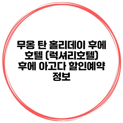무옹 탄 홀리데이 후에 호텔 (럭셔리호텔) 후에 아고다 할인예약 정보