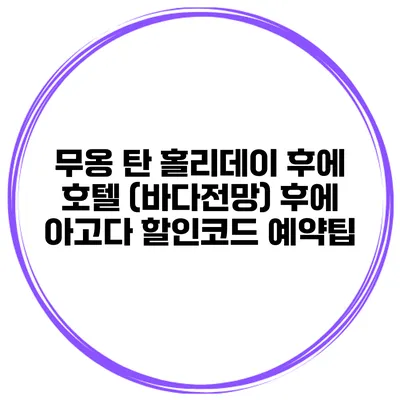 무옹 탄 홀리데이 후에 호텔 (바다전망) 후에 아고다 할인코드 예약팁