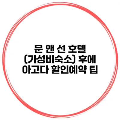 문 앤 선 호텔 (가성비숙소) 후에 아고다 할인예약 팁