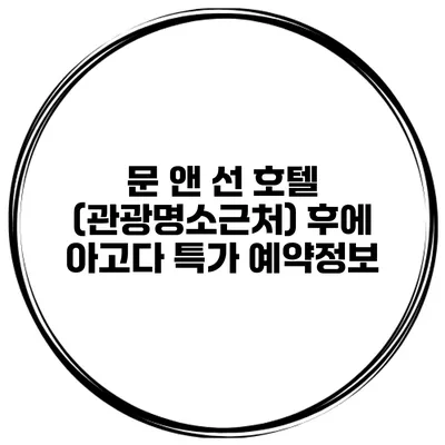 문 앤 선 호텔 (관광명소근처) 후에 아고다 특가 예약정보