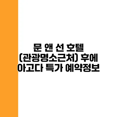 문 앤 선 호텔 (관광명소근처) 후에 아고다 특가 예약정보