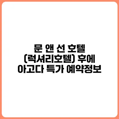 문 앤 선 호텔 (럭셔리호텔) 후에 아고다 특가 예약정보