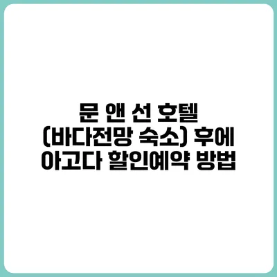 문 앤 선 호텔 (바다전망 숙소) 후에 아고다 할인예약 방법