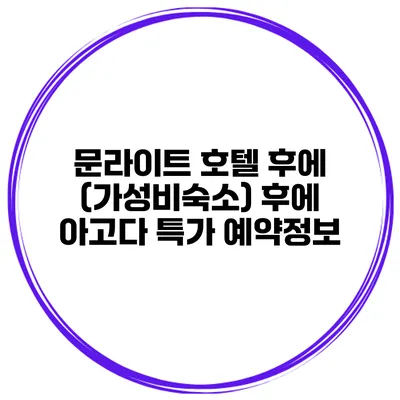 문라이트 호텔 후에 (가성비숙소) 후에 아고다 특가 예약정보