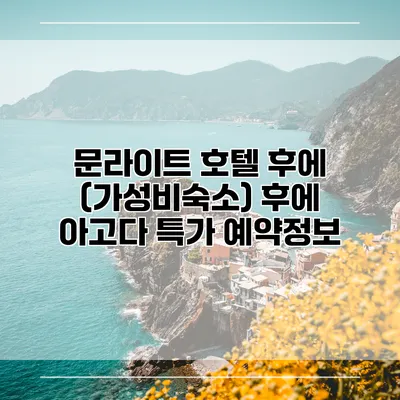 문라이트 호텔 후에 (가성비숙소) 후에 아고다 특가 예약정보
