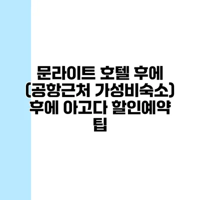 문라이트 호텔 후에 (공항근처 가성비숙소) 후에 아고다 할인예약 팁