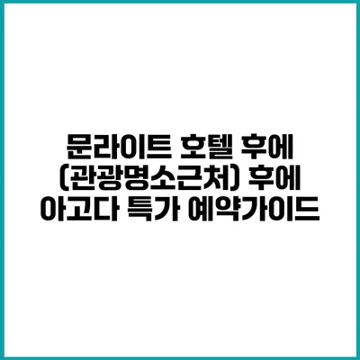 문라이트 호텔 후에 (관광명소근처) 후에 아고다 특가 예약가이드