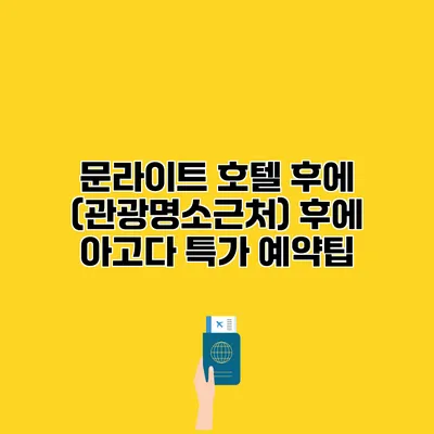 문라이트 호텔 후에 (관광명소근처) 후에 아고다 특가 예약팁