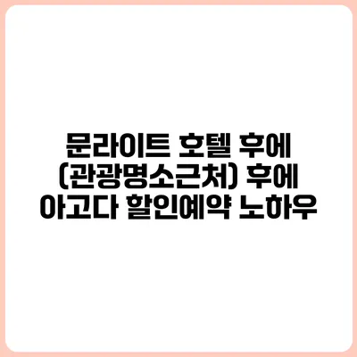 문라이트 호텔 후에 (관광명소근처) 후에 아고다 할인예약 노하우