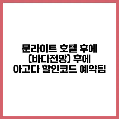 문라이트 호텔 후에 (바다전망) 후에 아고다 할인코드 예약팁