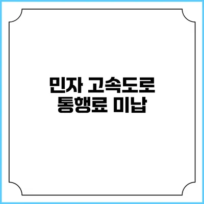 민자 고속도로 통행료 미납