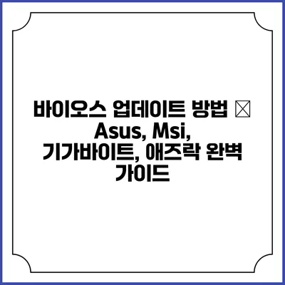 바이오스 업데이트 방법 – Asus, Msi, 기가바이트, 애즈락 완벽 가이드