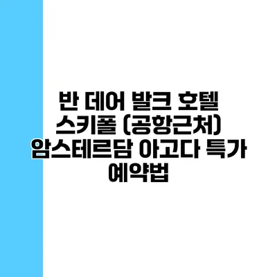 반 데어 발크 호텔 스키폴 (공항근처) 암스테르담 아고다 특가 예약법