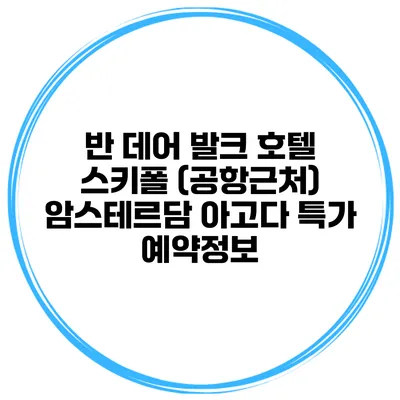 반 데어 발크 호텔 스키폴 (공항근처) 암스테르담 아고다 특가 예약정보