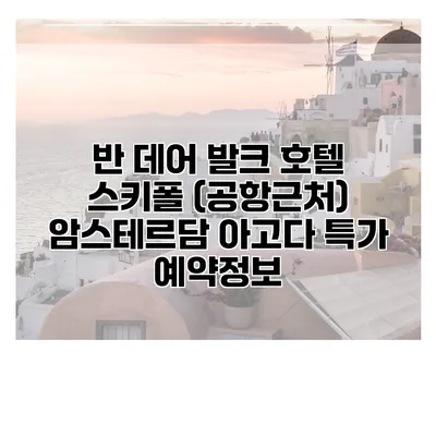 반 데어 발크 호텔 스키폴 (공항근처) 암스테르담 아고다 특가 예약정보