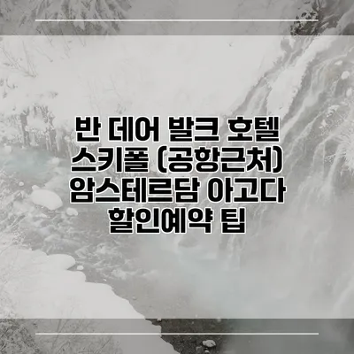 반 데어 발크 호텔 스키폴 (공항근처) 암스테르담 아고다 할인예약 팁