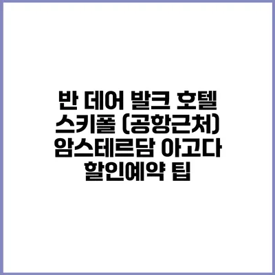 반 데어 발크 호텔 스키폴 (공항근처) 암스테르담 아고다 할인예약 팁